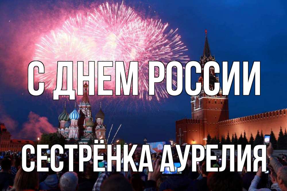 Открытка на каждый день с именем, Сестрёнка-Аурелия С днем россии С днем России Прикольная открытка с пожеланием онлайн скачать бесплатно 