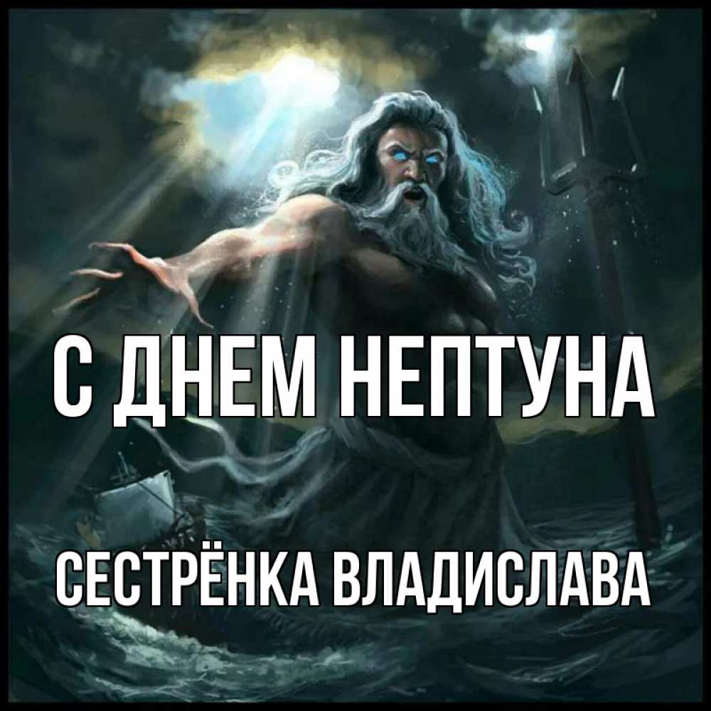 Открытка на каждый день с именем, Сестрёнка-Владислава С днем нептуна с днем Нептуна Прикольная открытка с пожеланием онлайн скачать бесплатно 