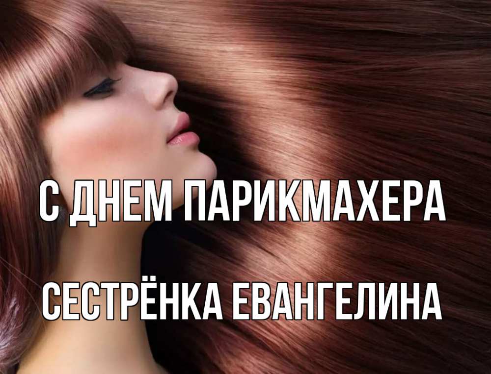 Открытка на каждый день с именем, Сестрёнка-Евангелина С днем парикмахера модель Прикольная открытка с пожеланием онлайн скачать бесплатно 