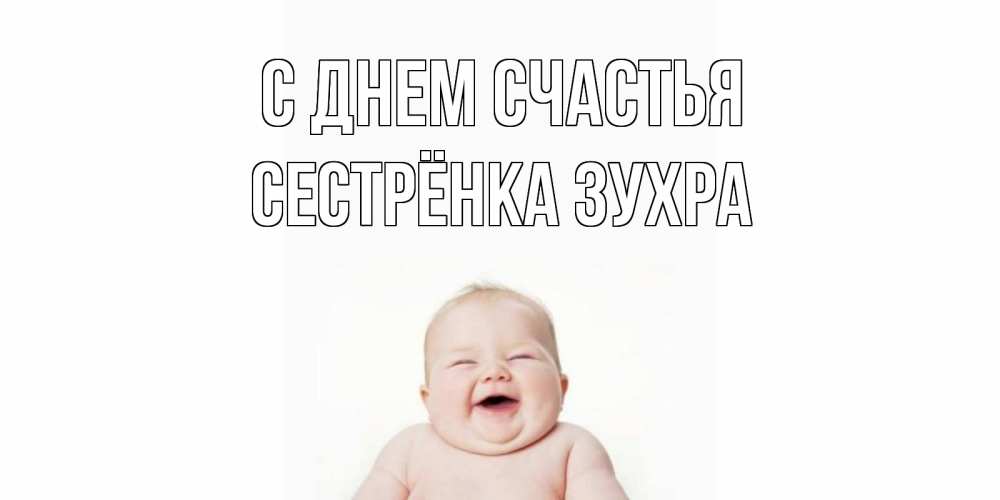 Открытка на каждый день с именем, Сестрёнка-Зухра С днем счастья ребенок Прикольная открытка с пожеланием онлайн скачать бесплатно 