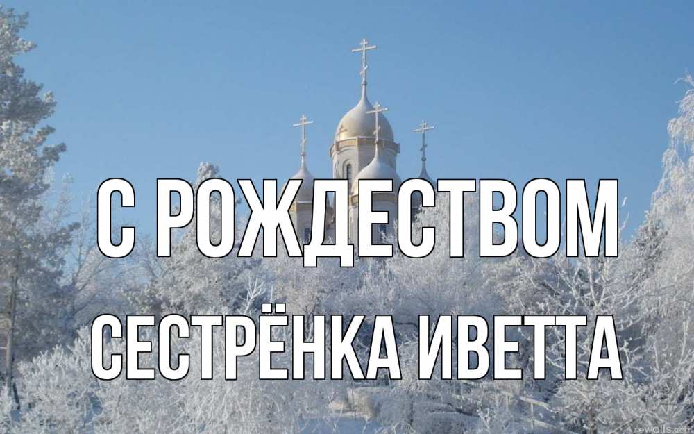 Открытка на каждый день с именем, Сестрёнка-Иветта С рождеством храм, зима, лес, церковь Прикольная открытка с пожеланием онлайн скачать бесплатно 