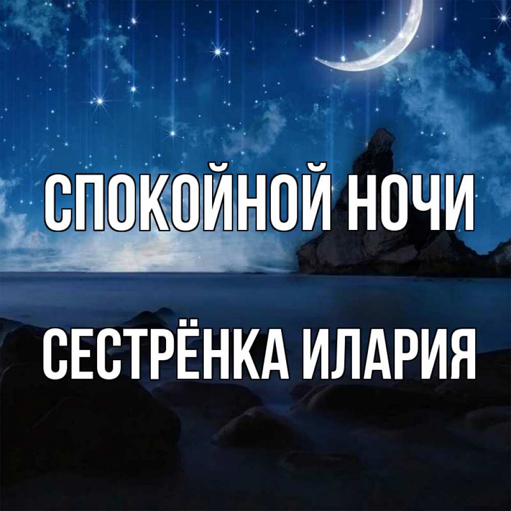 Открытка на каждый день с именем, Сестрёнка-Илария Спокойной ночи море Прикольная открытка с пожеланием онлайн скачать бесплатно 