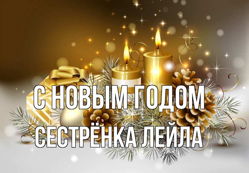 Открытка на каждый день с именем, Сестрёнка-Лейла С новым годом новый год Прикольная открытка с пожеланием онлайн скачать бесплатно 