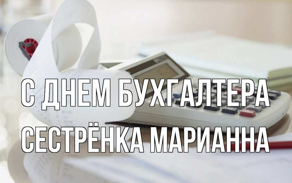Открытка на каждый день с именем, Сестрёнка-Марианна С днем бухгалтера калькулятор Прикольная открытка с пожеланием онлайн скачать бесплатно 