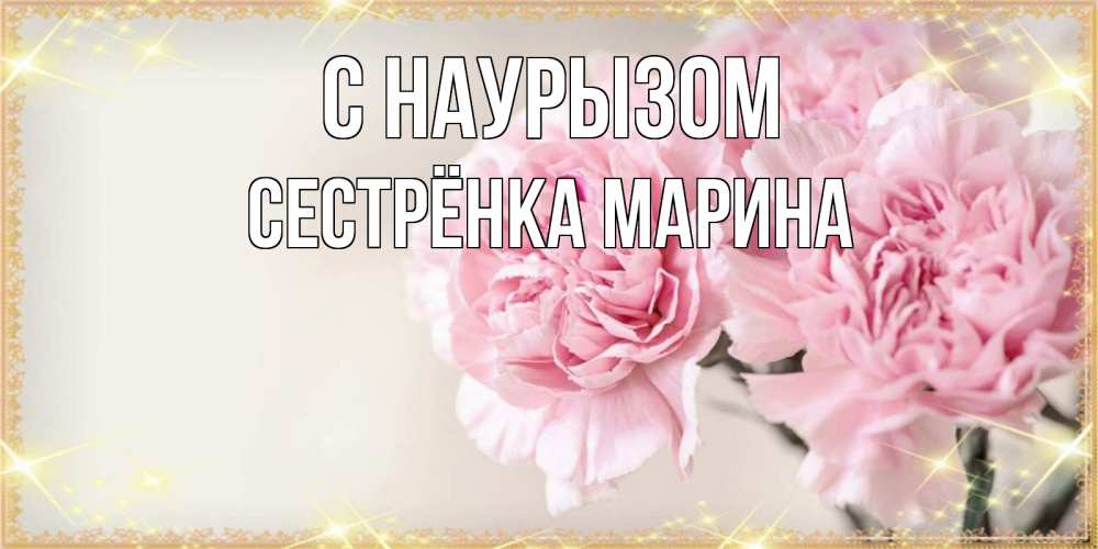 Открытка на каждый день с именем, Сестрёнка-Марина С наурызом открытка с розовыми цветами в рамочке с подписью праздник весны наурыз Прикольная открытка с пожеланием онлайн скачать бесплатно 