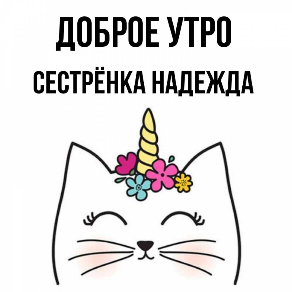 Открытка на каждый день с именем, Сестрёнка-Надежда Доброе утро утречко Прикольная открытка с пожеланием онлайн скачать бесплатно 