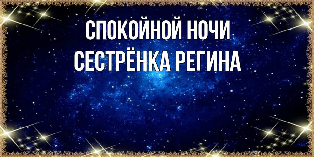 Открытка на каждый день с именем, Сестрёнка-Регина Спокойной ночи открытки перед сном Прикольная открытка с пожеланием онлайн скачать бесплатно 