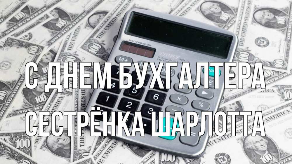 Открытка на каждый день с именем, Сестрёнка-Шарлотта С днем бухгалтера с днем бухгалтера Прикольная открытка с пожеланием онлайн скачать бесплатно 