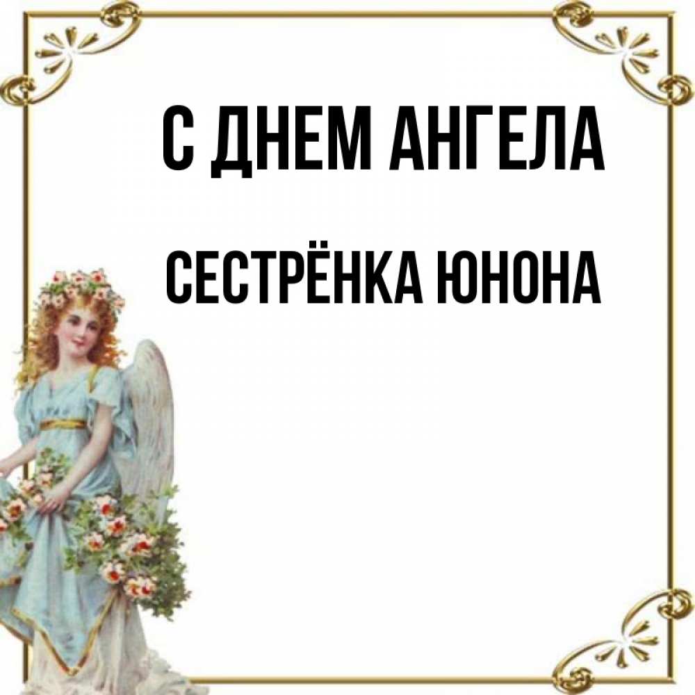 Открытка на каждый день с именем, Сестрёнка-Юнона С днем ангела с именинами от девушки ангела Прикольная открытка с пожеланием онлайн скачать бесплатно 