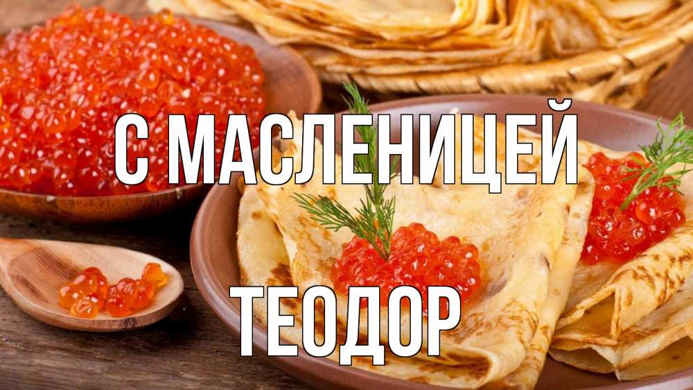 Открытка на каждый день с именем, Теодор С масленицей блины Прикольная открытка с пожеланием онлайн скачать бесплатно 