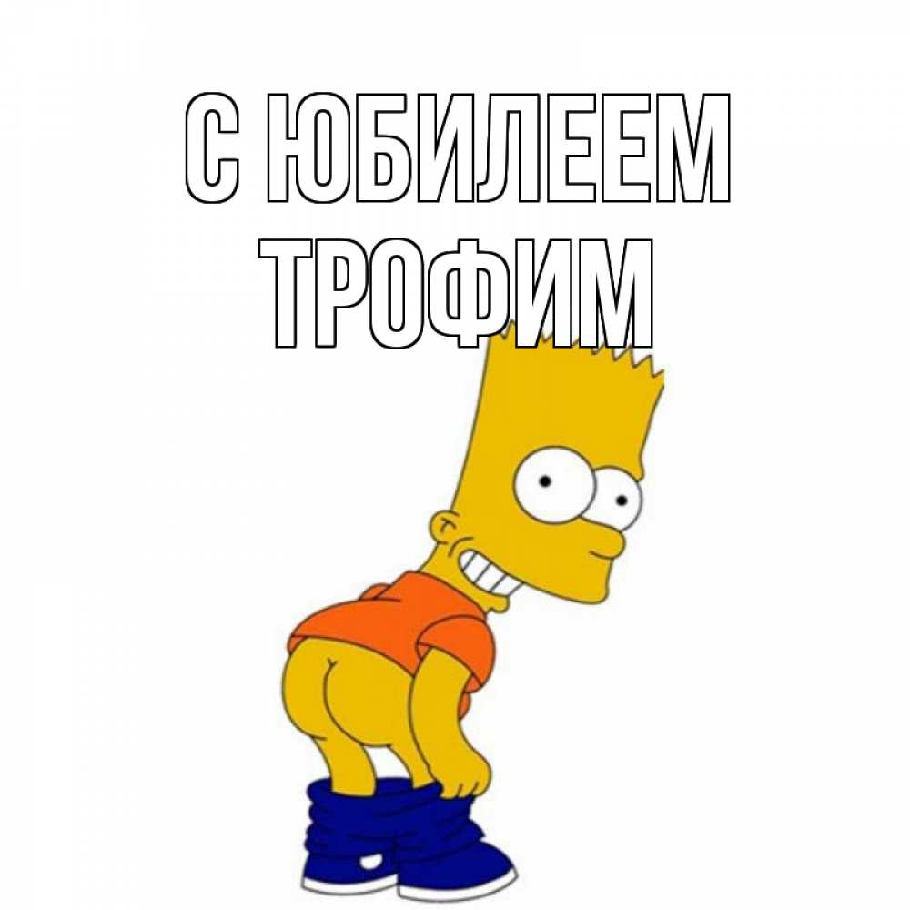 Открытка на каждый день с именем, Трофим С юбилеем прикольные поздравления Прикольная открытка с пожеланием онлайн скачать бесплатно 