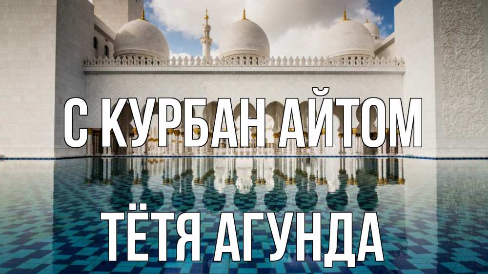 Открытка на каждый день с именем, Тётя-Агунда С курбан айтом мечеть Прикольная открытка с пожеланием онлайн скачать бесплатно 