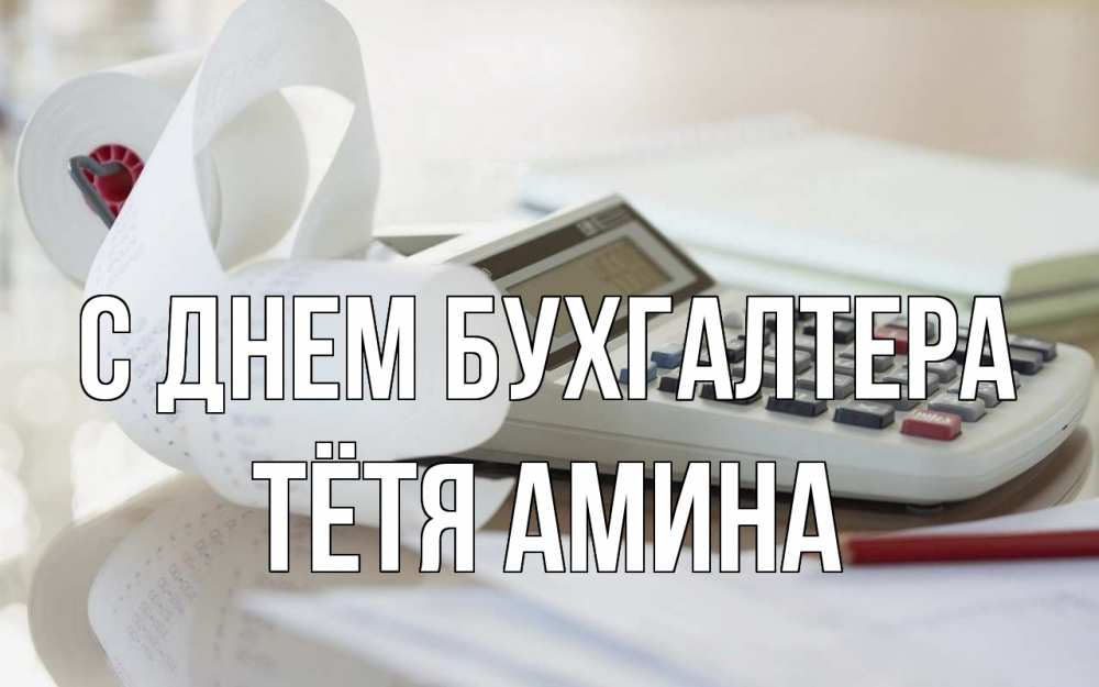 Открытка на каждый день с именем, Тётя-Амина С днем бухгалтера калькулятор Прикольная открытка с пожеланием онлайн скачать бесплатно 