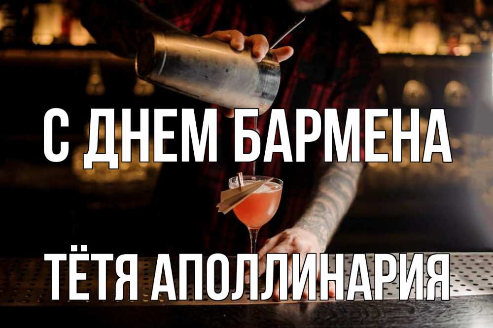 Открытка на каждый день с именем, Тётя-Аполлинария С днем бармена с днем бармена Прикольная открытка с пожеланием онлайн скачать бесплатно 