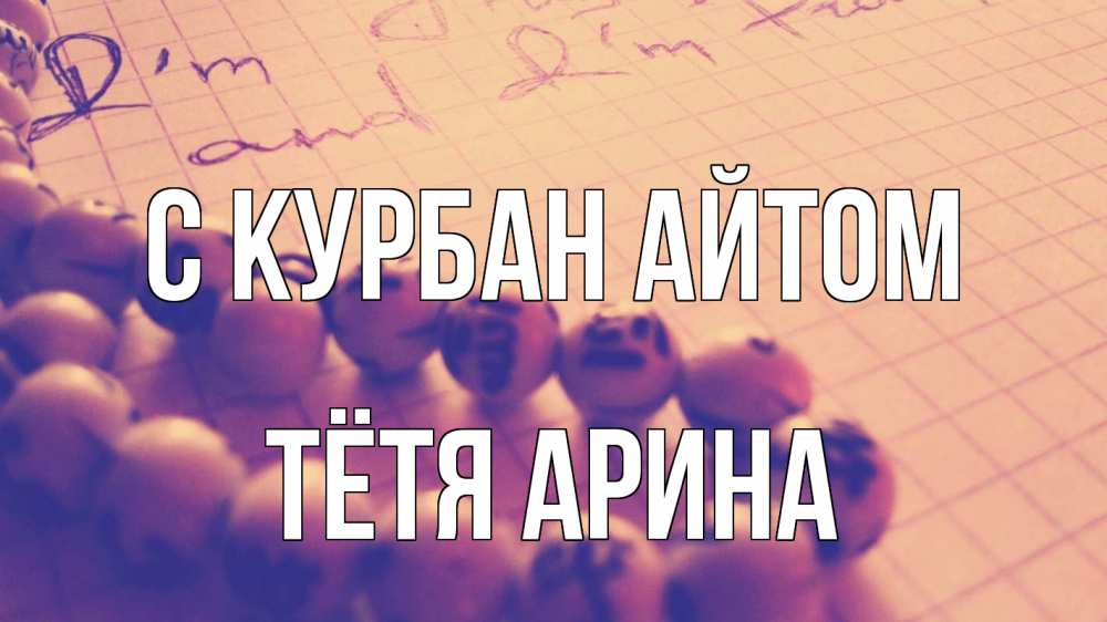 Открытка на каждый день с именем, Тётя-Арина С курбан айтом четки Прикольная открытка с пожеланием онлайн скачать бесплатно 