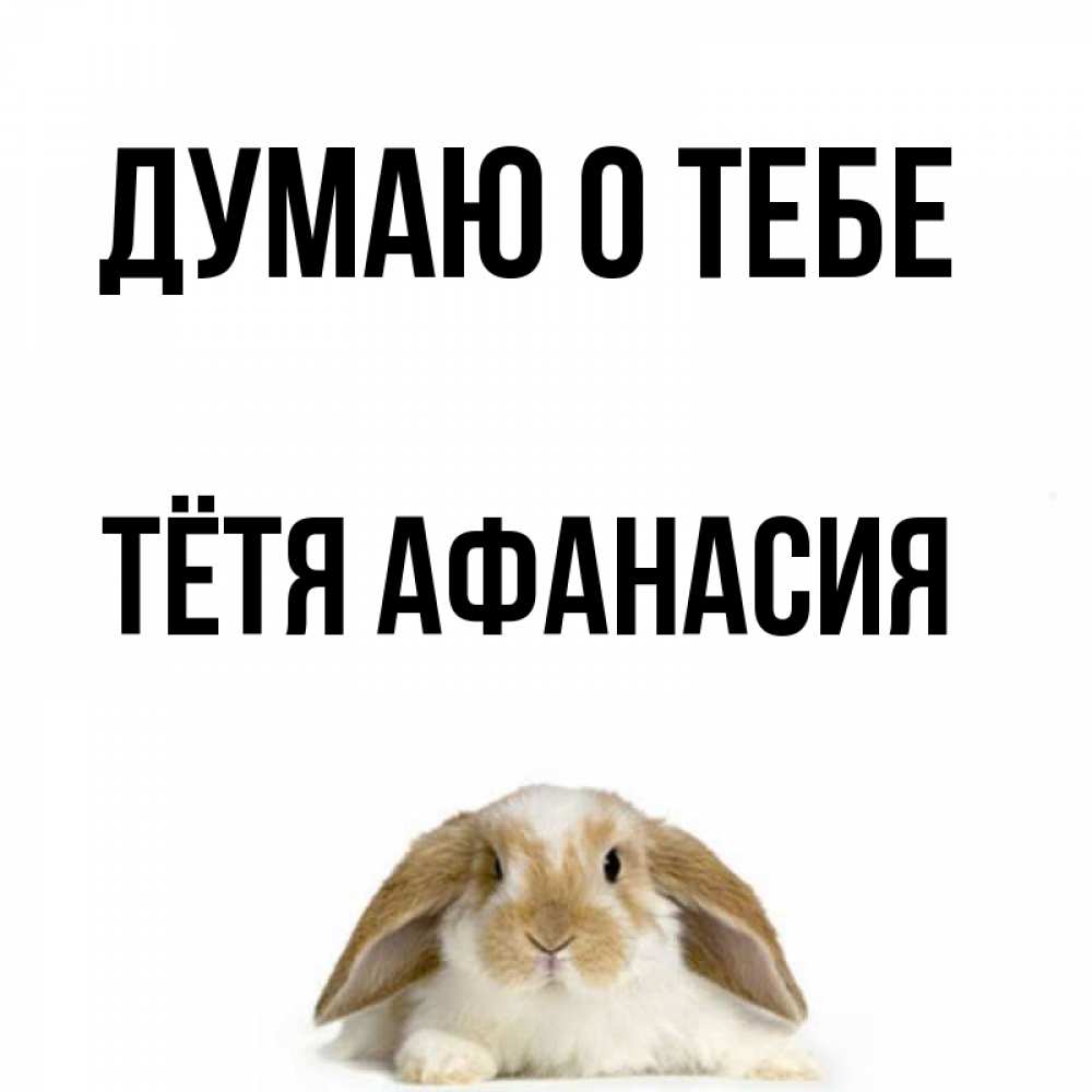 Открытка на каждый день с именем, Тётя-Афанасия Думаю о тебе подписать своими руками онлайн Прикольная открытка с пожеланием онлайн скачать бесплатно 
