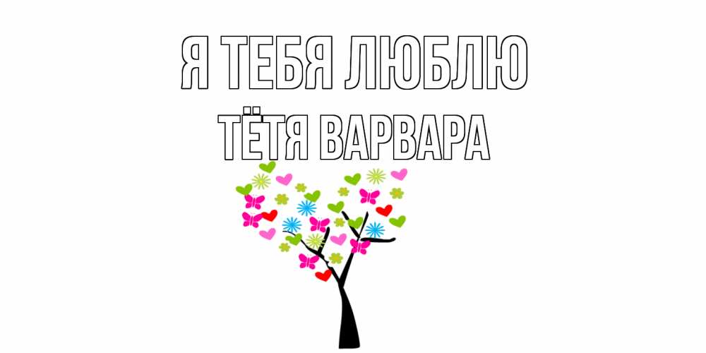 Открытка на каждый день с именем, Тётя-Варвара Я тебя люблю Дерево, бабочки Прикольная открытка с пожеланием онлайн скачать бесплатно 
