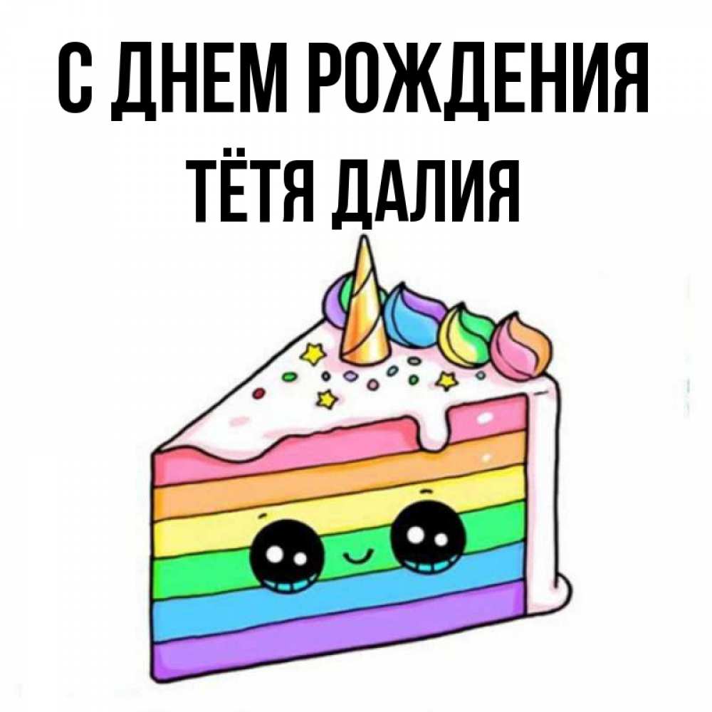 Открытка на каждый день с именем, Тётя-Далия С днем рождения с днем варенья Прикольная открытка с пожеланием онлайн скачать бесплатно 