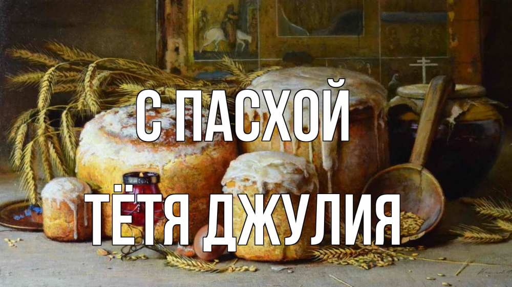 Открытка на каждый день с именем, Тётя-Джулия С пасхой пасха Прикольная открытка с пожеланием онлайн скачать бесплатно 
