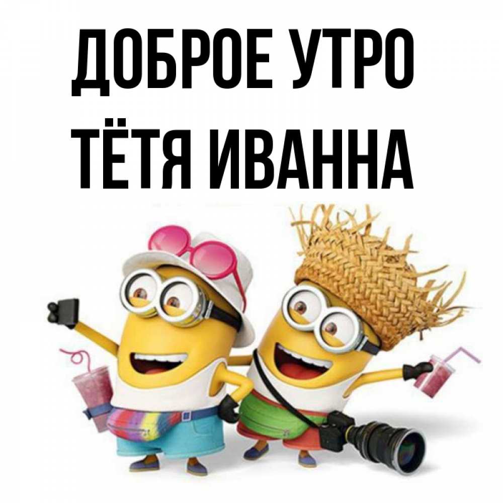 Открытка на каждый день с именем, Тётя-Иванна Доброе утро карнавал Прикольная открытка с пожеланием онлайн скачать бесплатно 