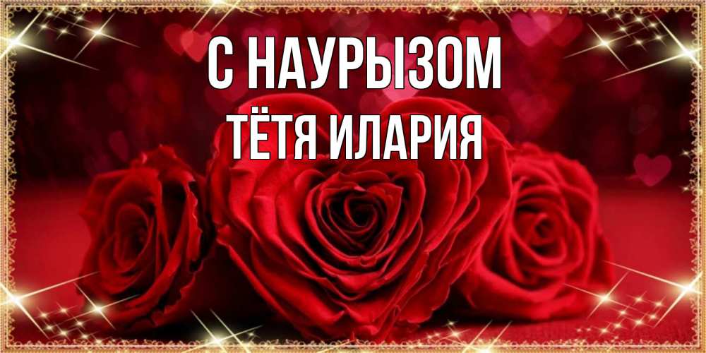 Открытка на каждый день с именем, Тётя-Илария С наурызом три красные розы Прикольная открытка с пожеланием онлайн скачать бесплатно 
