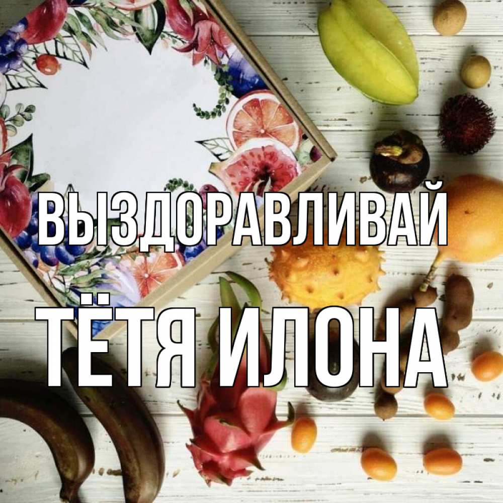 Открытка на каждый день с именем, Тётя-Илона Выздоравливай но вот кто то считает что это полезно Прикольная открытка с пожеланием онлайн скачать бесплатно 
