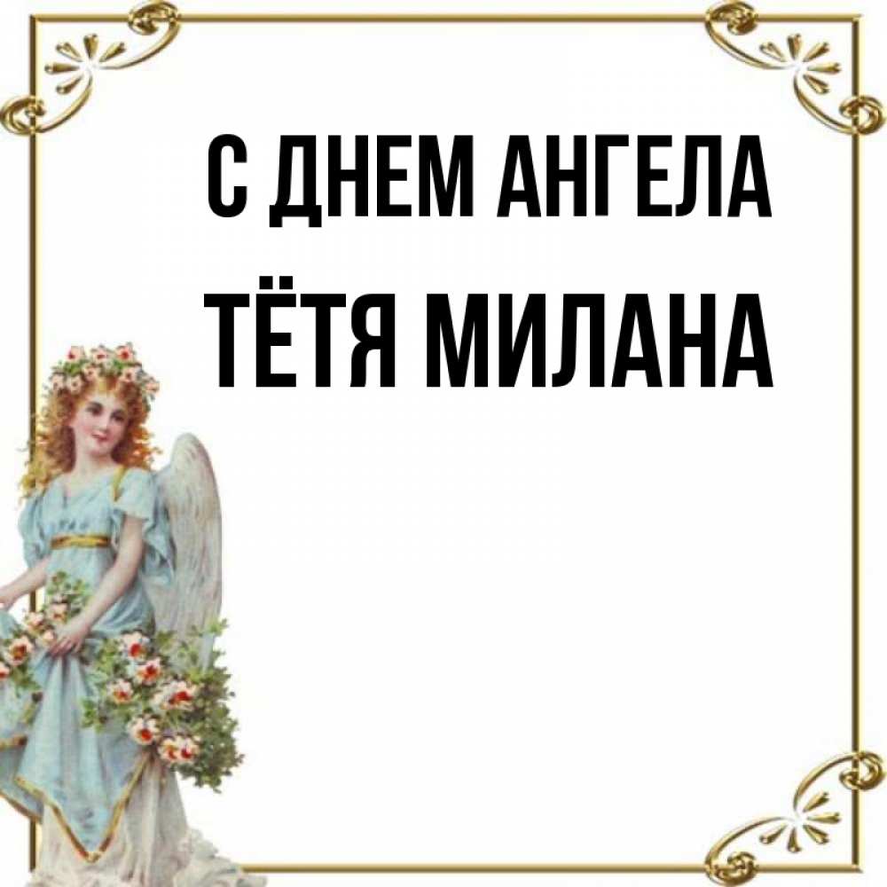 Открытка на каждый день с именем, Тётя-Милана С днем ангела с именинами от девушки ангела Прикольная открытка с пожеланием онлайн скачать бесплатно 