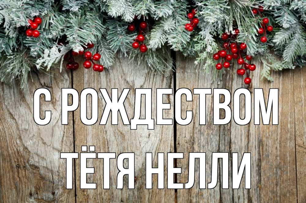 Открытка на каждый день с именем, Тётя-Нелли С рождеством с рождеством Прикольная открытка с пожеланием онлайн скачать бесплатно 