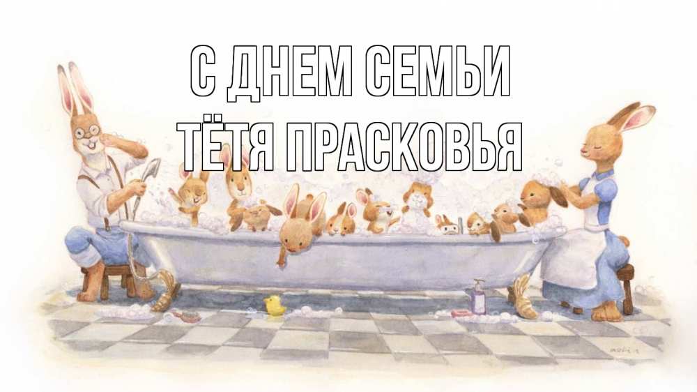 Открытка на каждый день с именем, Тётя-Прасковья С днем семьи с днем семьи Прикольная открытка с пожеланием онлайн скачать бесплатно 