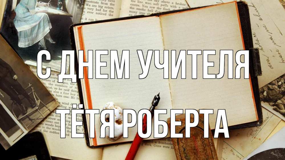 Открытка на каждый день с именем, Тётя-Роберта С днем учителя с днем учителя Прикольная открытка с пожеланием онлайн скачать бесплатно 