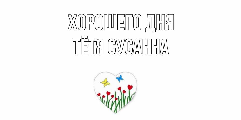 Открытка на каждый день с именем, Тётя-Сусанна Хорошего дня позитив Прикольная открытка с пожеланием онлайн скачать бесплатно 