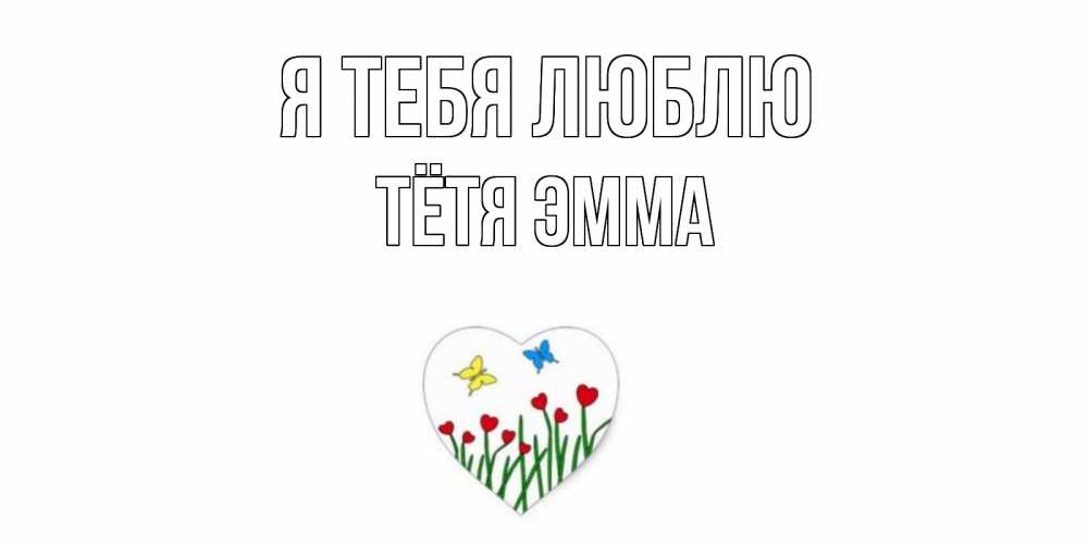 Открытка на каждый день с именем, Тётя-Эмма Я тебя люблю сердечки, бабочки Прикольная открытка с пожеланием онлайн скачать бесплатно 