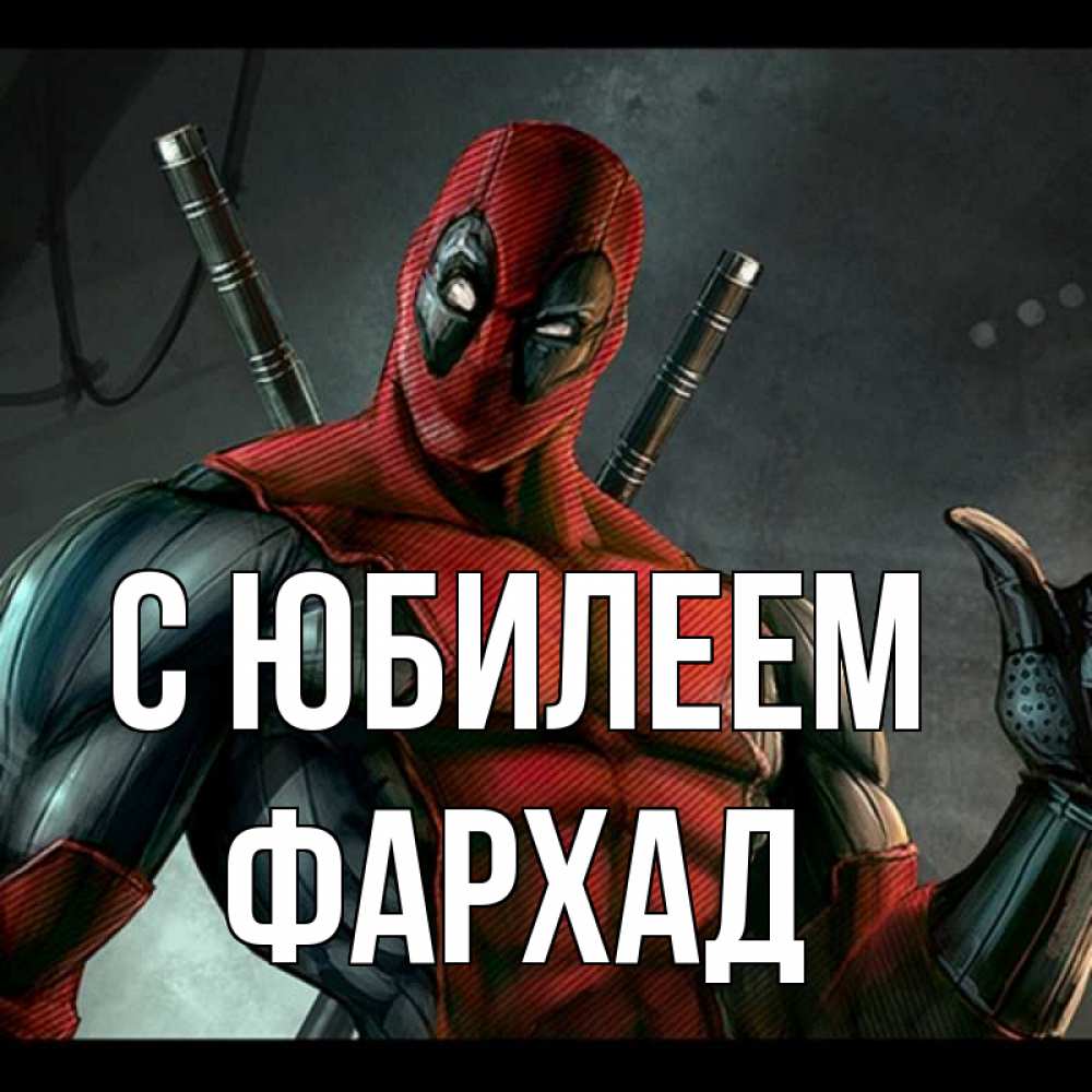 Открытка на каждый день с именем, Фархад С юбилеем марвел супергерои Прикольная открытка с пожеланием онлайн скачать бесплатно 