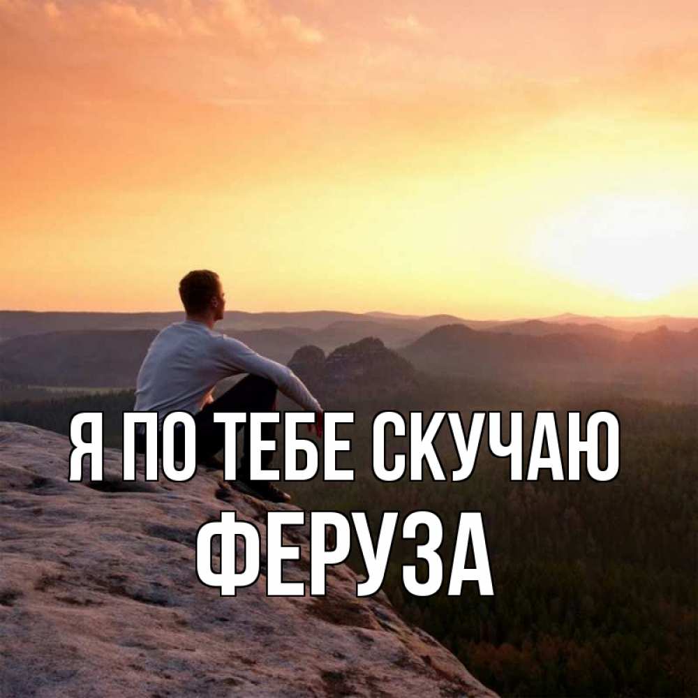 Открытка на каждый день с именем, Феруза Я по тебе скучаю открытка про скучашки 1 Прикольная открытка с пожеланием онлайн скачать бесплатно 