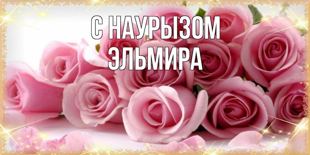 Открытка на каждый день с именем, Эльмира С наурызом поздравления женщин с праздник весны наурыз Прикольная открытка с пожеланием онлайн скачать бесплатно 
