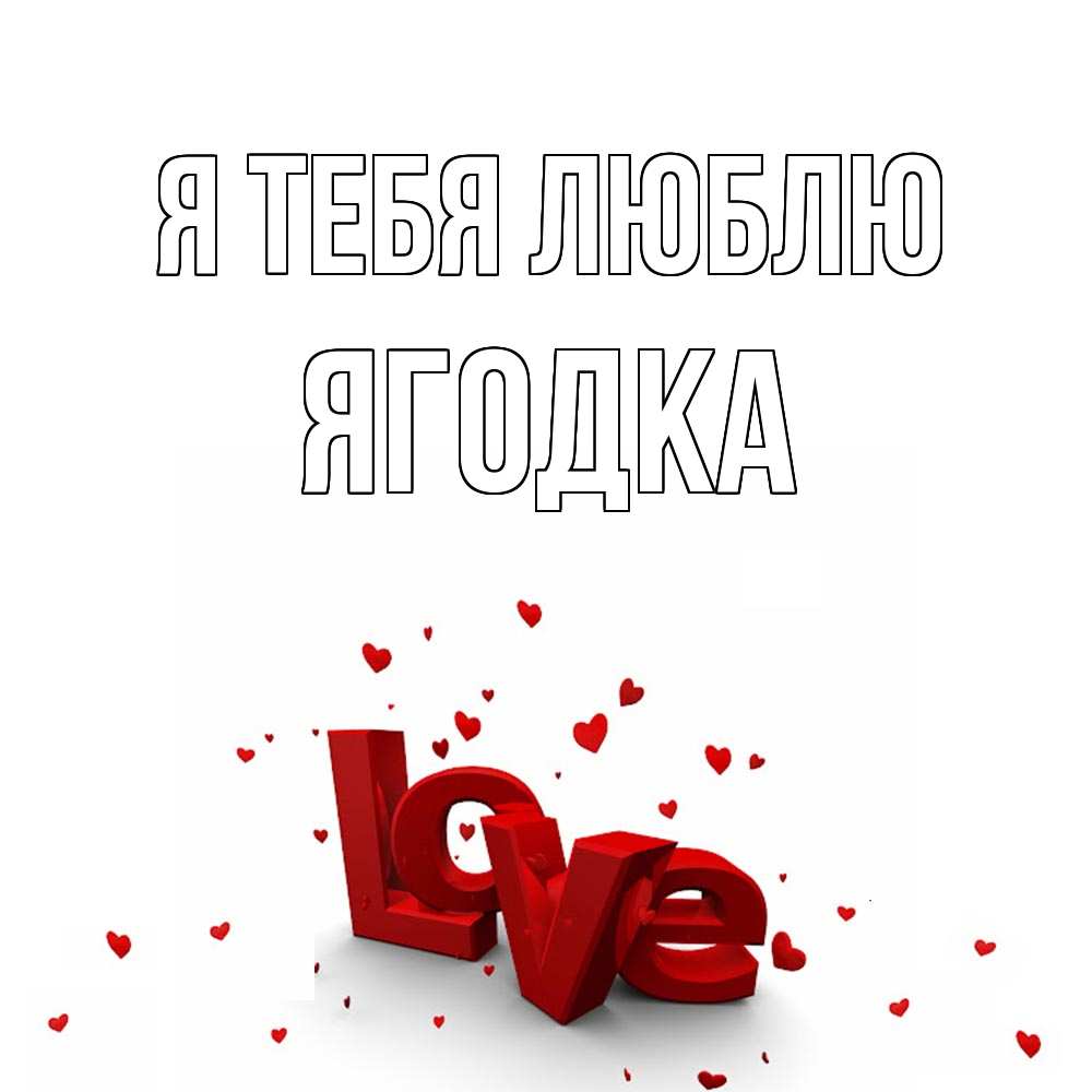 Открытка на каждый день с именем, Ягодка Я тебя люблю love Прикольная открытка с пожеланием онлайн скачать бесплатно 