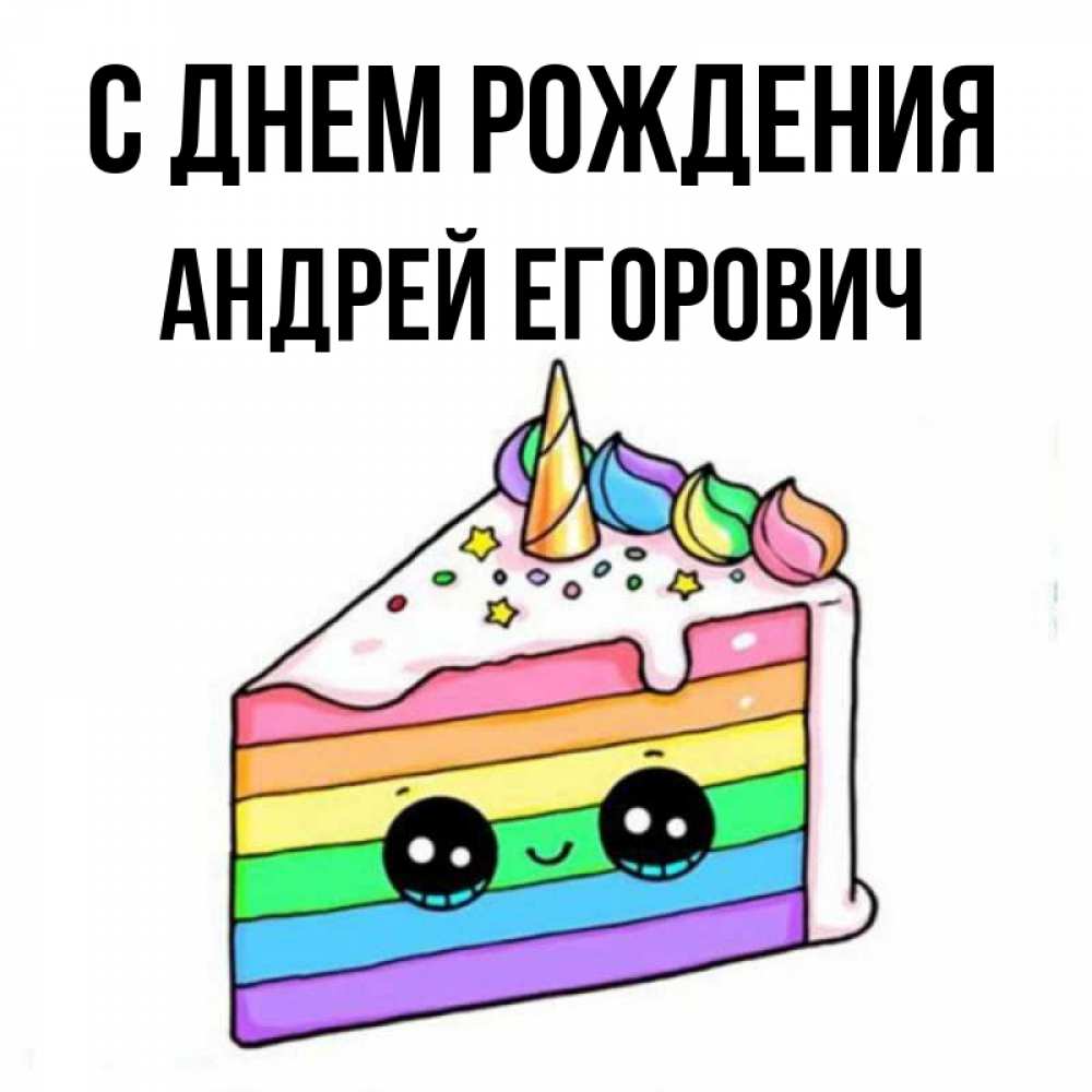 С днем рождения андрей картинка