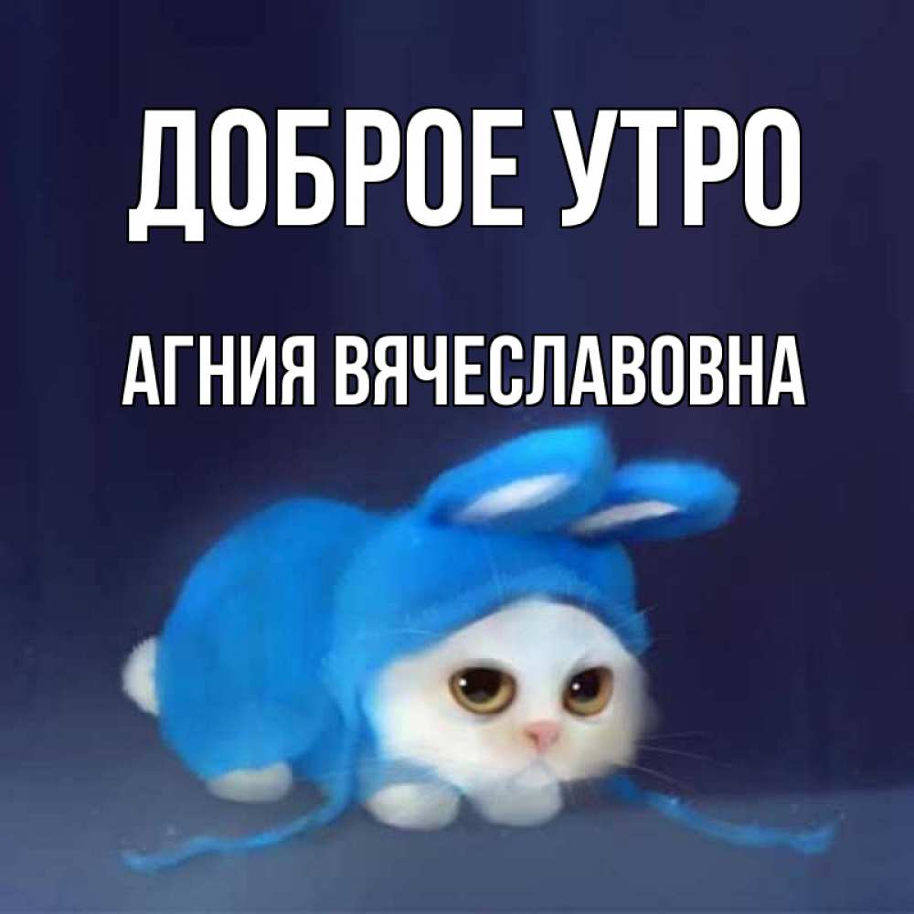 Открытка с именем, Агния Вячеславовна, Доброе утро