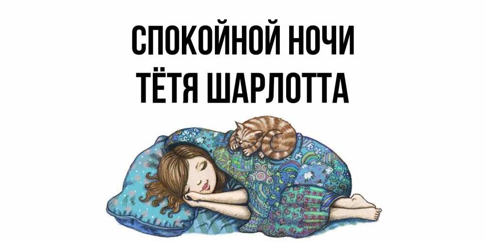 Открытка на каждый день с именем, Тётя-Шарлотта Спокойной ночи пожелания сладких снов для подруги Прикольная открытка с пожеланием онлайн скачать бесплатно 