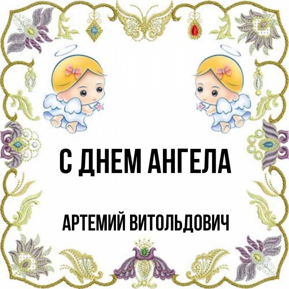 День ангела артемия