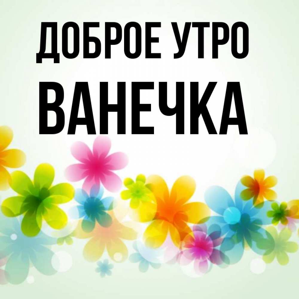 Доброе утро ванечка картинки
