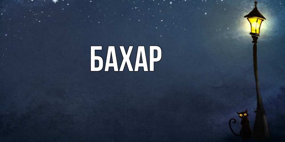 Открытка на каждый день с именем, Бахар Главная желтый фонарь на пустой улице Прикольная открытка с пожеланием онлайн скачать бесплатно 