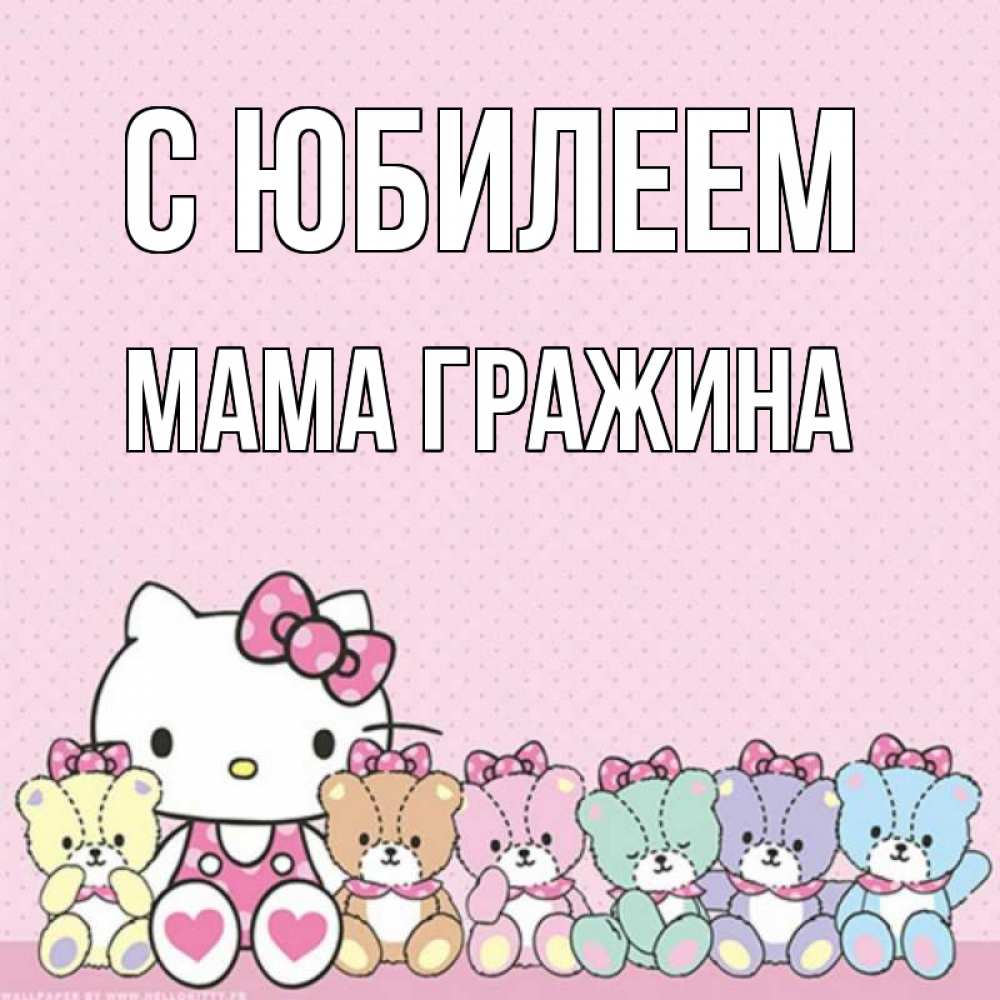 Открытка на каждый день с именем, Мама-Гражина С юбилеем Мишки Прикольная открытка с пожеланием онлайн скачать бесплатно 