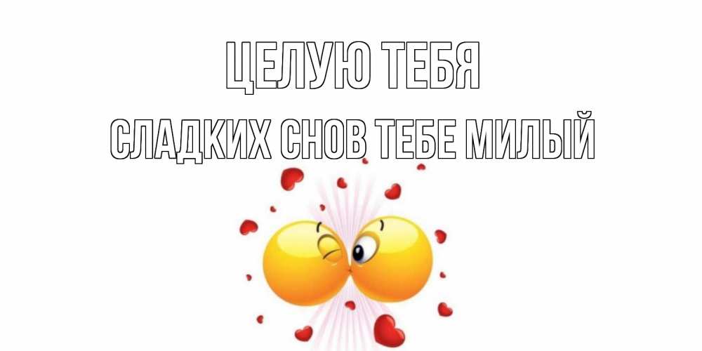 Открытка на каждый день с именем, -сладких-снов-тебе-милый Целую тебя поцелуй Прикольная открытка с пожеланием онлайн скачать бесплатно 