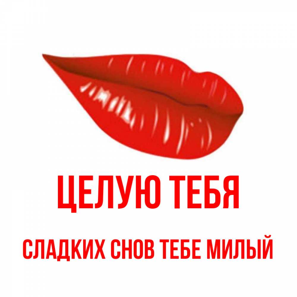 Открытка на каждый день с именем, -сладких-снов-тебе-милый Целую тебя губы на открытке Прикольная открытка с пожеланием онлайн скачать бесплатно 