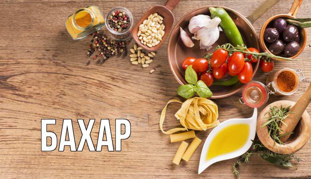 Открытка на каждый день с именем, Бахар Главная день вегана Прикольная открытка с пожеланием онлайн скачать бесплатно 