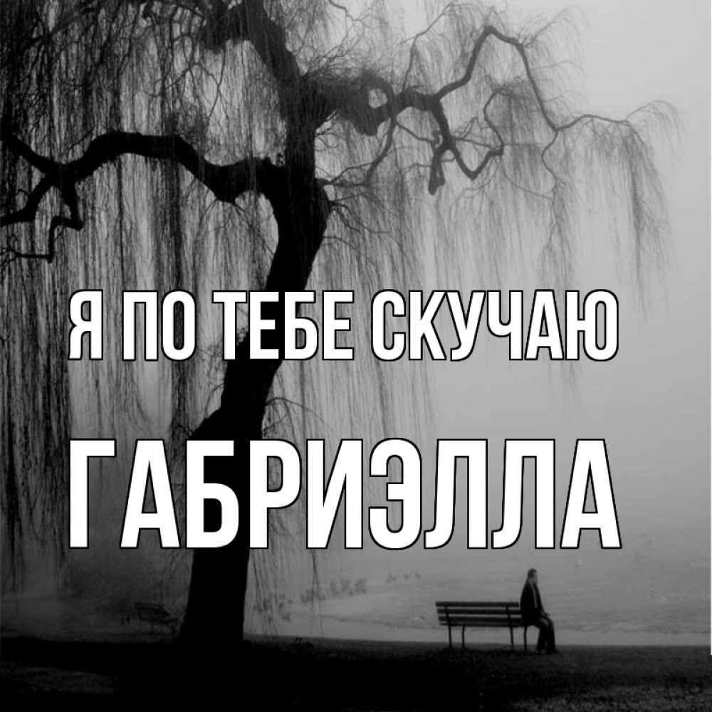 Открытка на каждый день с именем, Габриэлла Я по тебе скучаю лавочка под деревом я жду тебя Прикольная открытка с пожеланием онлайн скачать бесплатно 