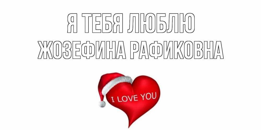 Открытка с именем, Жозефина Рафиковна, Я тебя люблю