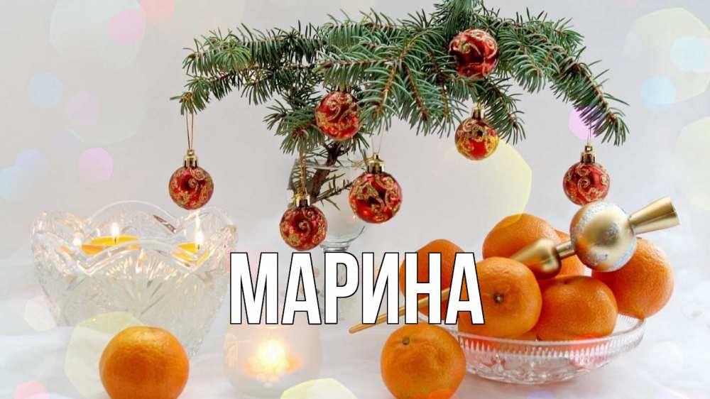 Открытка на каждый день с именем, Марина Главная мандарины Прикольная открытка с пожеланием онлайн скачать бесплатно 