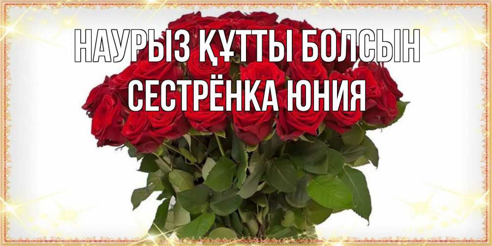 Открытка на каждый день с именем, Сестрёнка-Юния Наурыз құтты болсын поздравляю с наурызом Прикольная открытка с пожеланием онлайн скачать бесплатно 